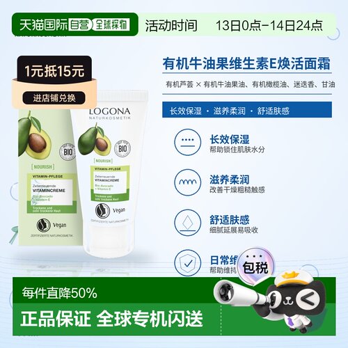 欧洲直邮德国 LOGONA NOURISH 有机牛油果维生素E焕活面霜 5正品
