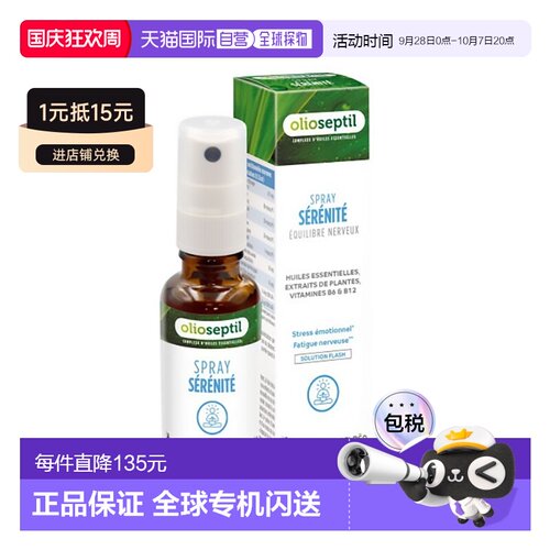 欧洲直邮Olioseptil 法国本土版植物精油缓解压力喷雾20ml多盒可