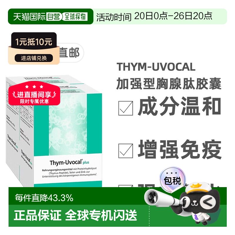 【180粒加强型】欧洲直邮德国Thym-Uvocal胸腺肽胶囊免疫术后恢复