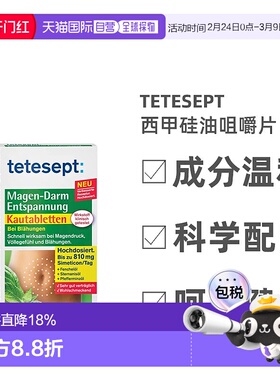欧洲直邮Tetesept西甲硅油咀嚼片20粒胀气痉挛腹胀效期至26年11月