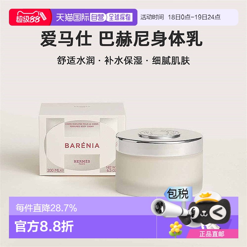 欧洲直邮Hermes爱马仕 巴赫尼身体乳200ml舒适水润香氛身体乳正品