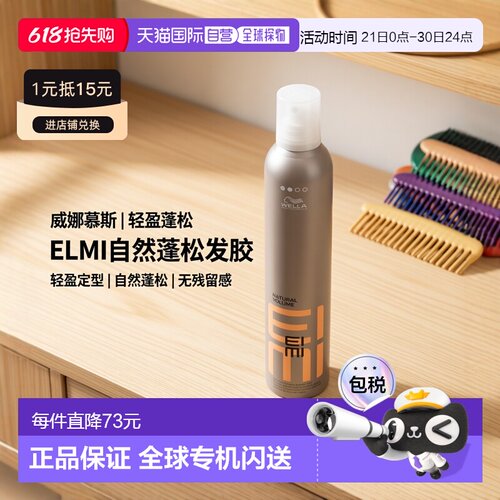 欧洲直邮Wella EIMI - Natural Volume Mousse正品威娜