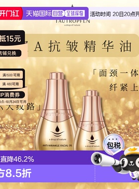 欧洲直邮Tautropfen天露芬双A高奢抗皱精华油 15ml/35ml分层正品
