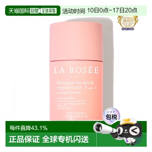 La Rosee莱洛诗清洁面膜棒75ml 21-22年法国美妆大奖正品
