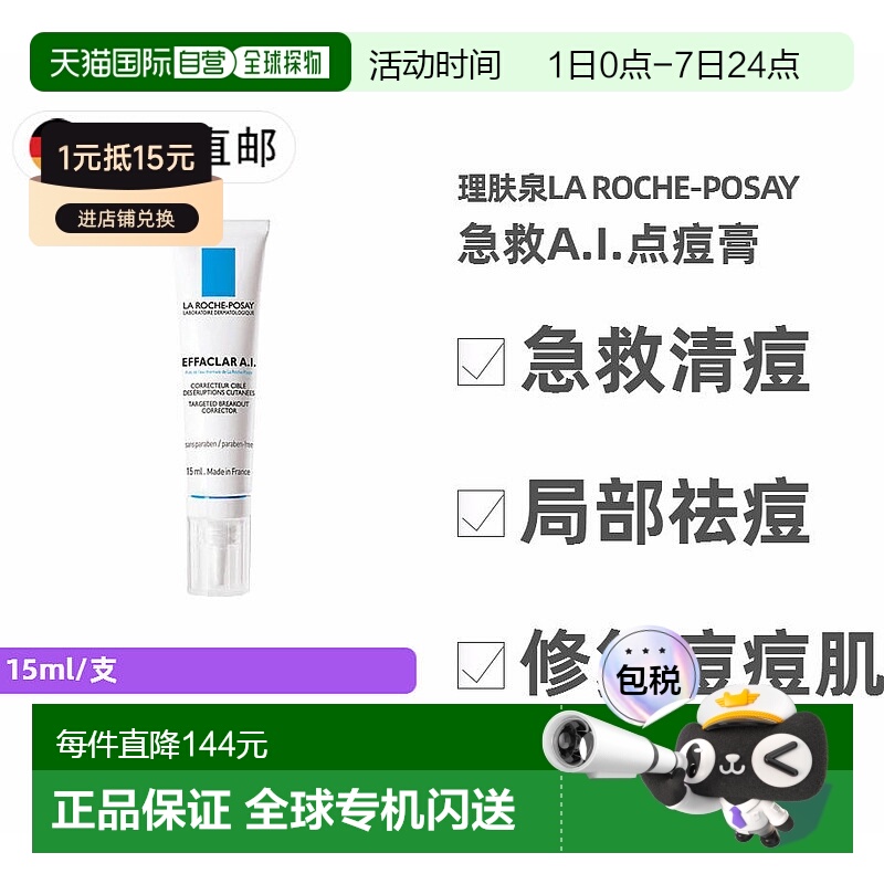 La Roche-Posay 理肤泉A.I.清痘净肤局部红肿修复膏正品