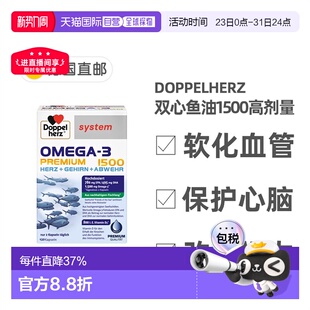 欧洲直邮德国药房Doppelherz双心Omega3胶囊120粒深海鱼油护心脑