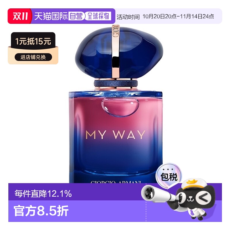 欧洲直邮Giorgio armani阿玛尼 MY WAY自我无界香精版50ml 女士浓