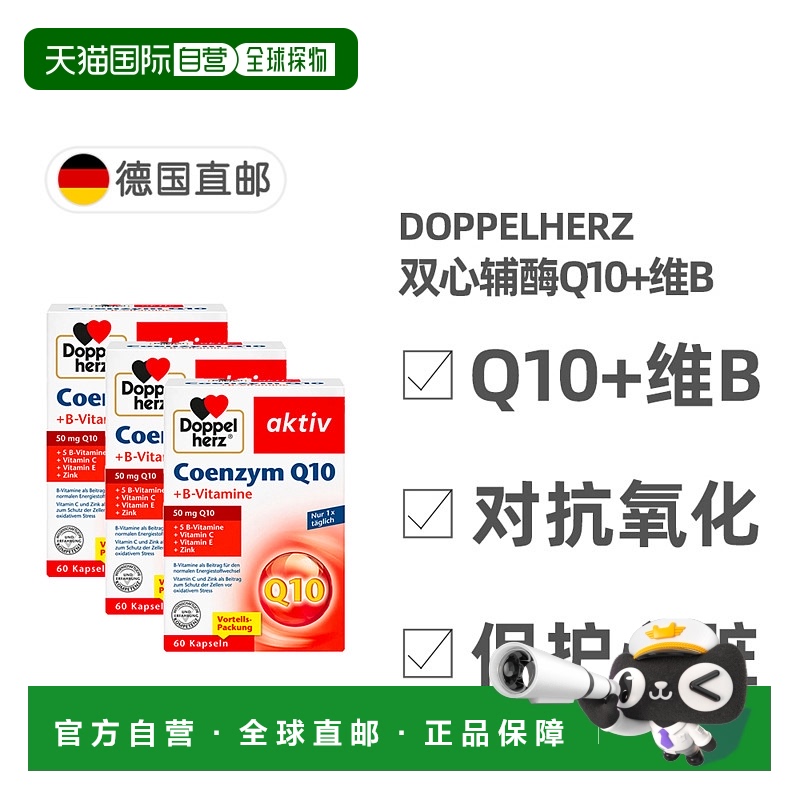 德国Doppelherz双心辅酶Q10+维B族胶囊180粒护心增强心脏