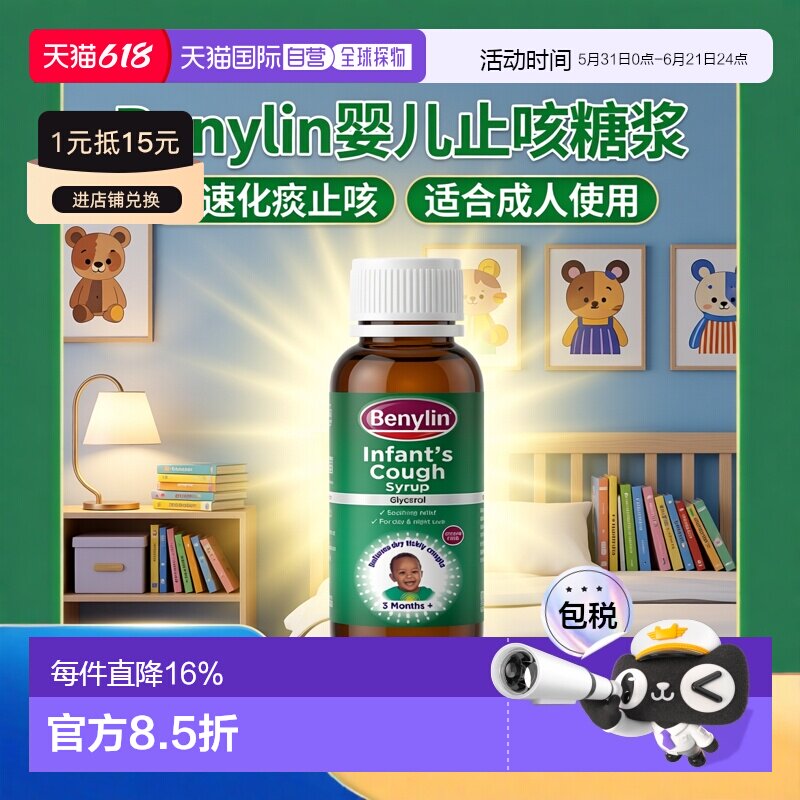 欧洲直邮英国药房Benylin婴儿止咳糖浆止咳化痰胸闷咳嗽化痰125ml