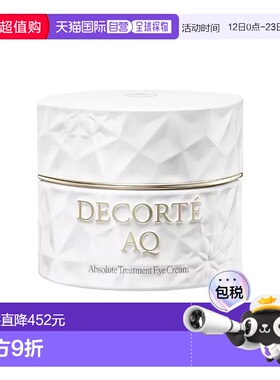 欧洲直邮Decorte黛珂AQ舒活凝光眼霜 15ml 紧致弹润保湿修护改善