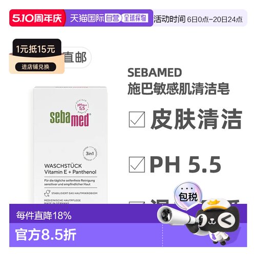 欧洲直邮德国Sebamed施巴敏感肌清洁皂150g维生素E泛醇pH5.5正品