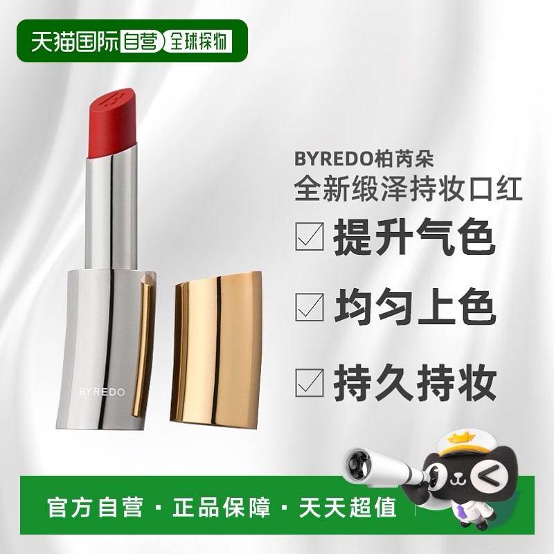 欧洲直邮Byredo柏芮朵全新缎泽唇膏持妆口红2.5g补充装 易上色