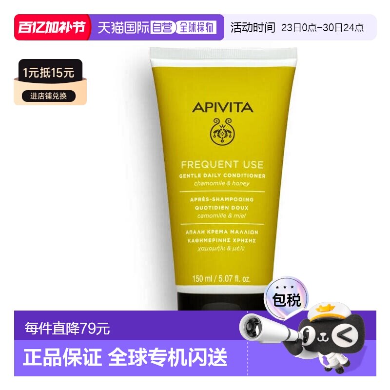 西班牙直邮APIVITA 艾蜜塔草黄色洋甘菊蜂蜜日常柔顺护发素 正品