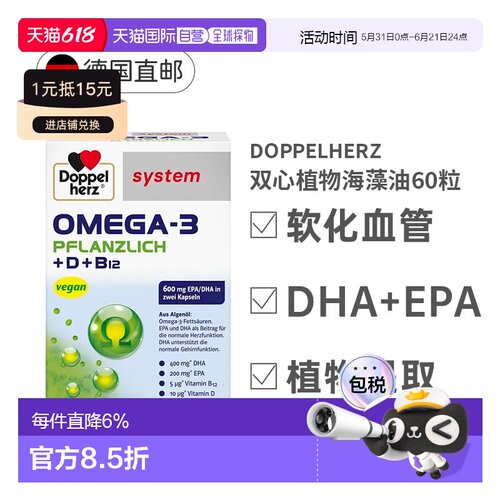 欧洲直邮德国双心Omega3/DHA海藻油+维D胶囊增强身体抵抗力60粒