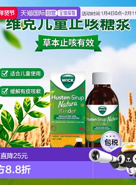 欧洲直邮德国药房WICK维克儿童草本止咳糖浆140ml有痰无痰咳嗽