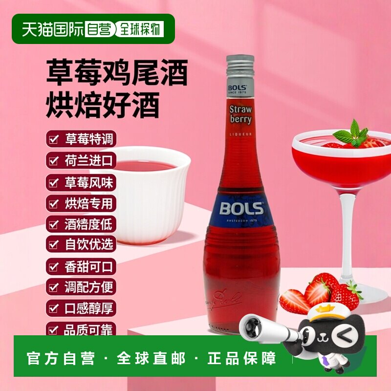 欧洲直邮Bols波士草莓鸡尾酒17%700ml荷兰调酒特调蛋糕烘培酒
