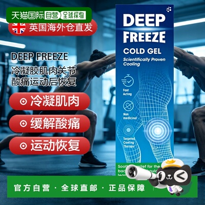 欧洲直邮英国药房Deep Freeze冷凝胶肌肉关节酸痛运动后放松肌肉