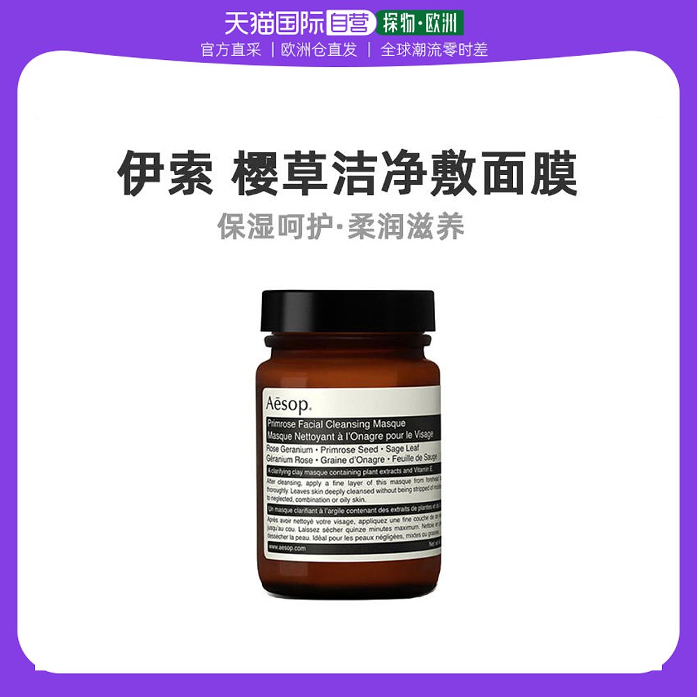 欧洲直邮Aesop伊索樱草洁净敷面膜120ml保湿补水清透滋养柔嫩润滑
