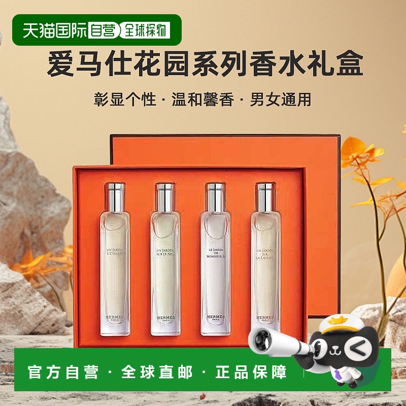 欧洲直邮Hermes爱马仕花园系列香水套装礼盒15mlx4 尼罗河/李先生