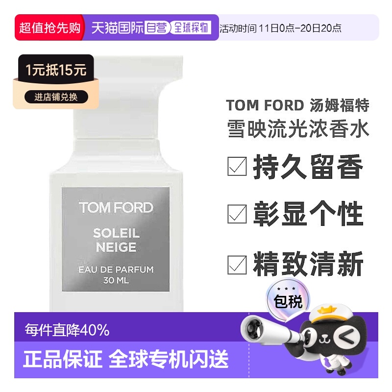 欧洲直邮TF汤姆福特雪映流光浓香水EDP30/50/100ml花香调正品