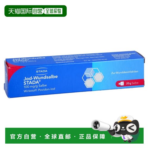欧洲直邮德国药房STADA史达德碘伏软膏20g局部杀菌促进愈合护理