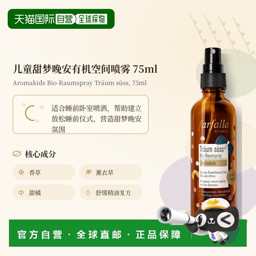 欧洲直邮瑞士芳疗Farfalla儿童芳香 甜梦安眠 有机空间喷雾 正品