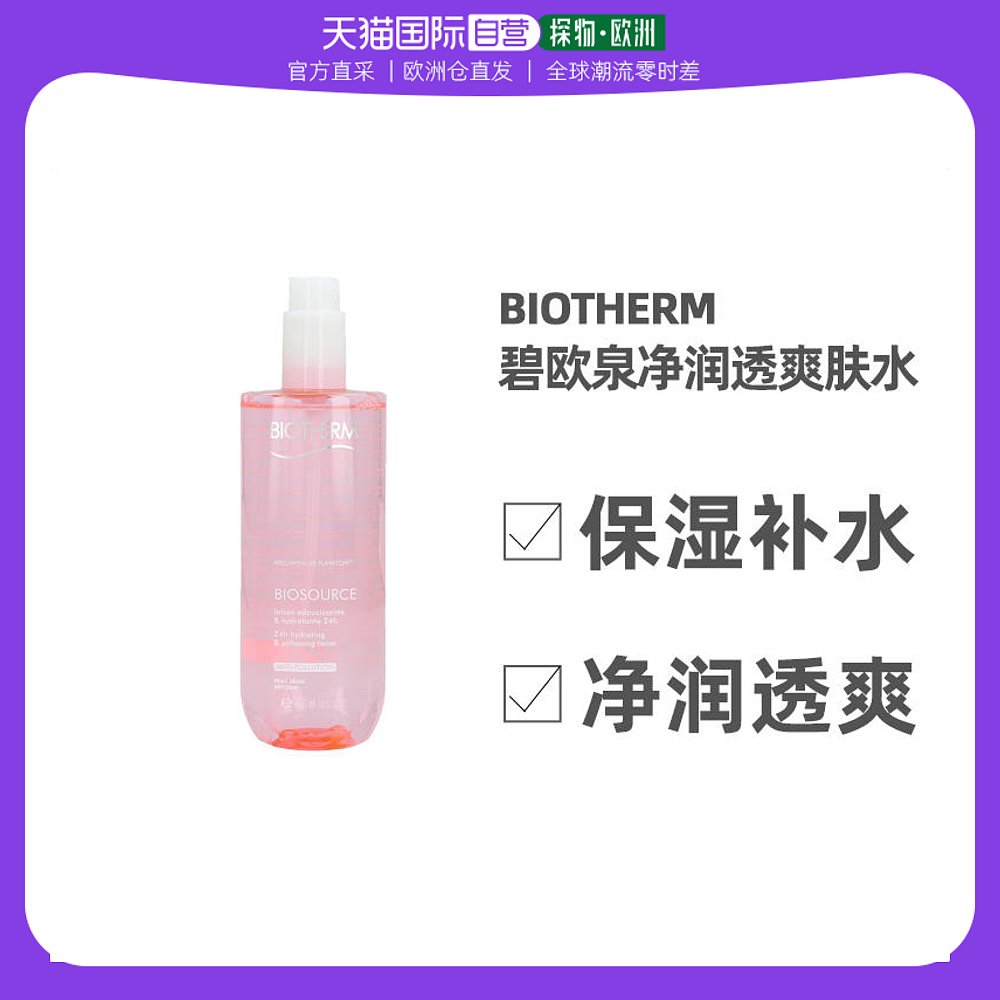 欧洲直邮biotherm碧欧泉活泉柔净润透爽肤水400ml粉水补水保湿