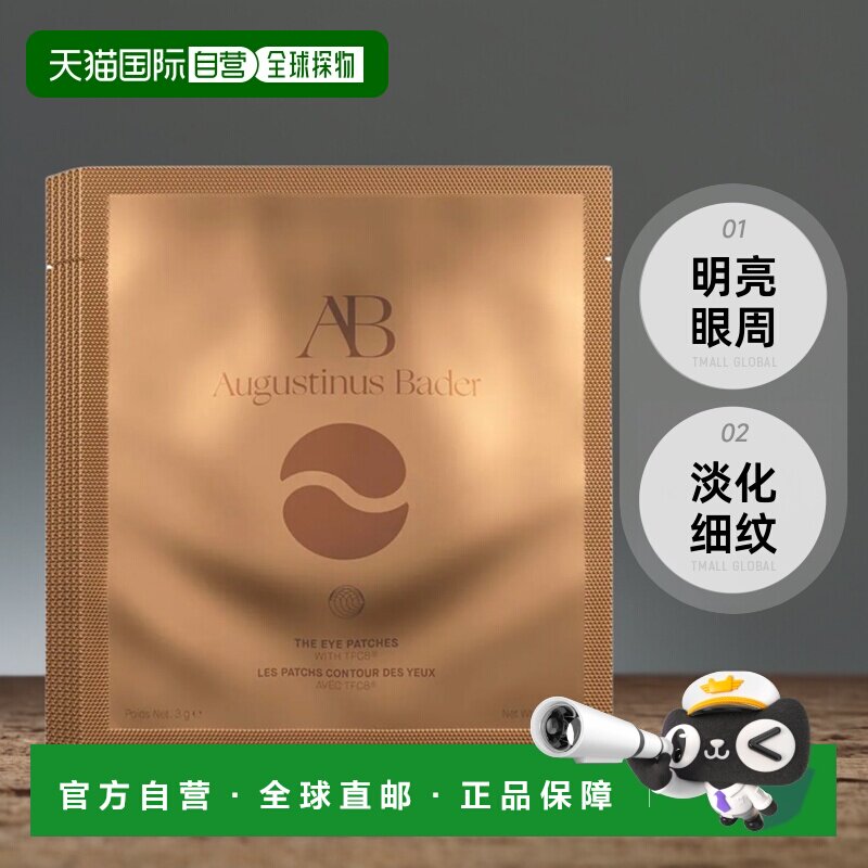 欧洲直邮Augustinus Bader奥古斯汀 巴德凝胶贴片明亮眼周紧致