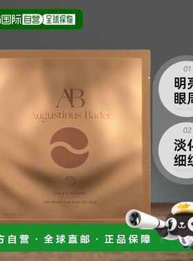 欧洲直邮Augustinus Bader奥古斯汀 巴德凝胶贴片明亮眼周紧致