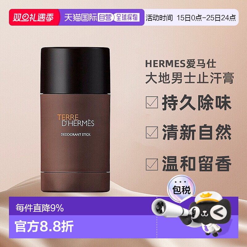 欧洲直邮Hermes爱马仕大地男士止汗膏固体香水持久除味75ml正品新