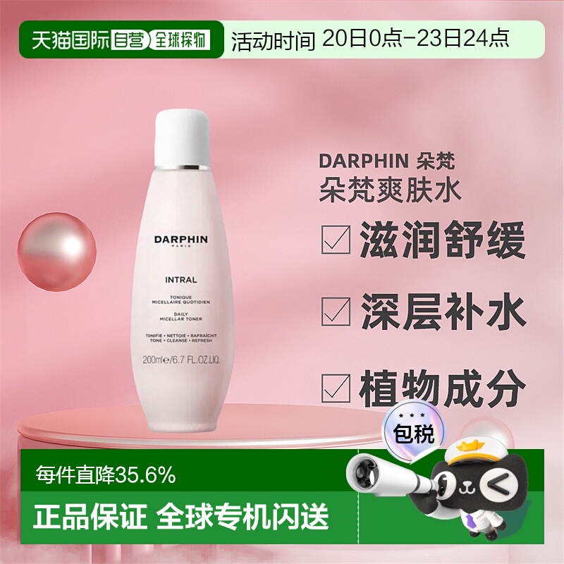 欧洲直邮DARPHIN朵梵爽肤水补水舒缓滋润清洁酵母洋甘菊全效200ml