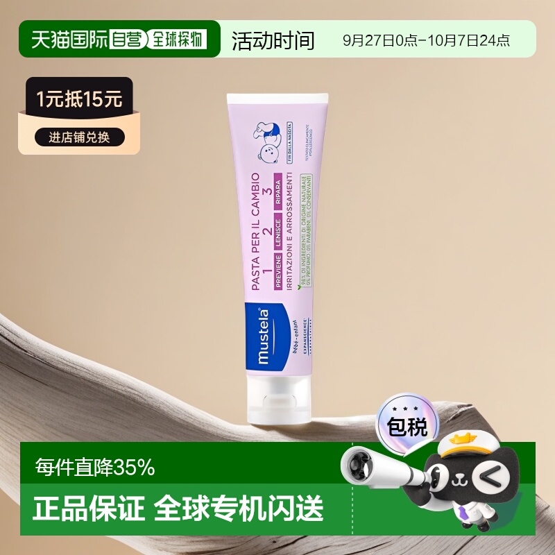 欧洲直邮Mustela/妙思乐婴儿宝宝护臀霜100ml/支正品