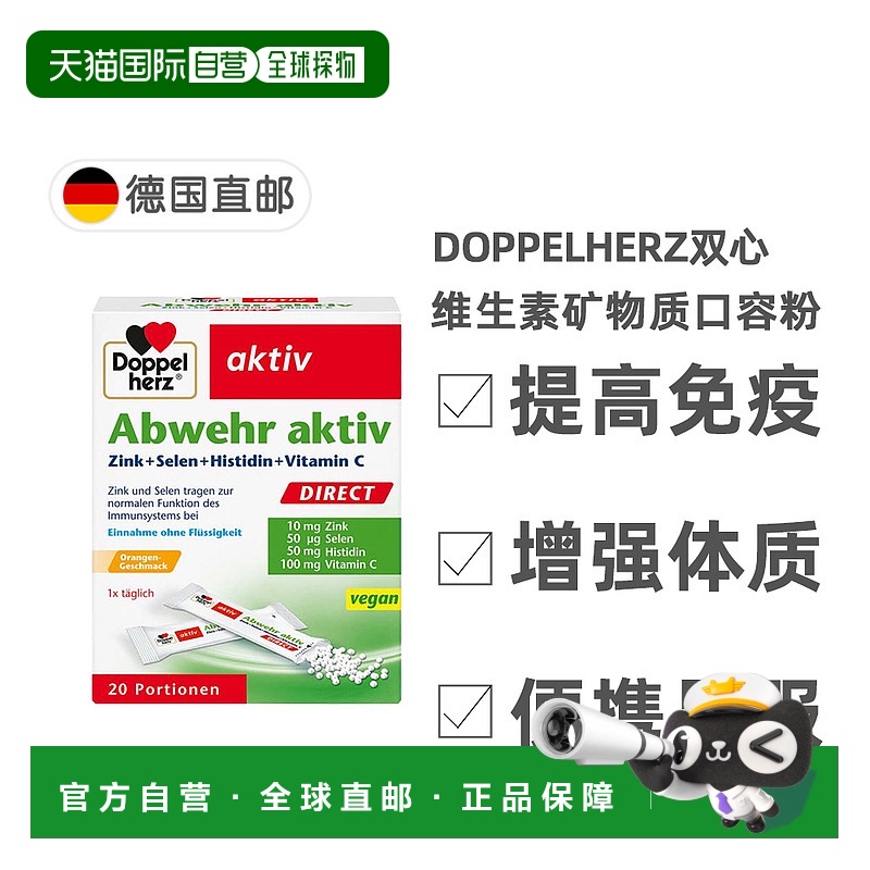 欧洲直邮德国双心Doppelherz免疫体质复合维生素矿物质口溶粉20包