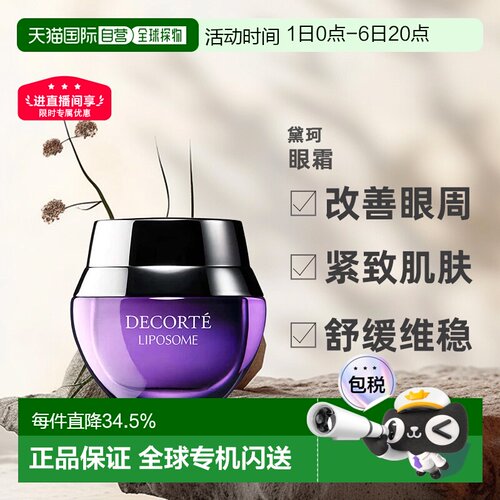 欧洲直邮cosme decorte黛珂保湿赋活眼霜 小紫瓶紧致轻盈15ML正品