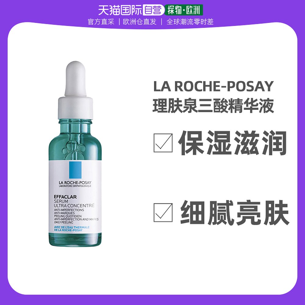 欧洲直邮LA ROCHE-POSAY理肤泉三酸精华液30ml保湿滋润细腻亮肤