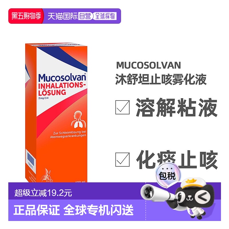 欧洲直邮德国大药房Mucosolvan沐舒坦雾化器液100ml儿童止咳化痰
