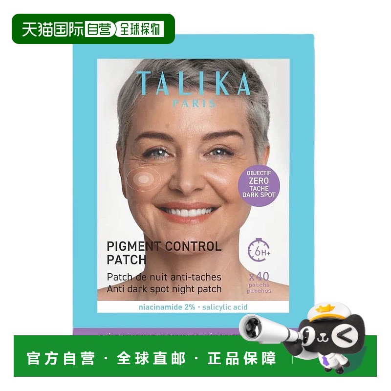 欧洲直邮法国TALIKA塔莉卡色素控制贴片褐斑控制贴片夜间水杨酸