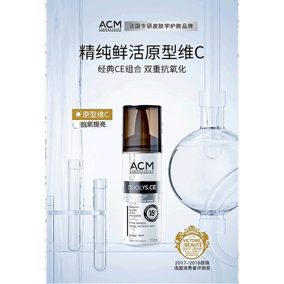 欧洲直邮法国ACM爱诗魅精纯鲜活维C精华液15ML 原型VC抗皱抗氧化