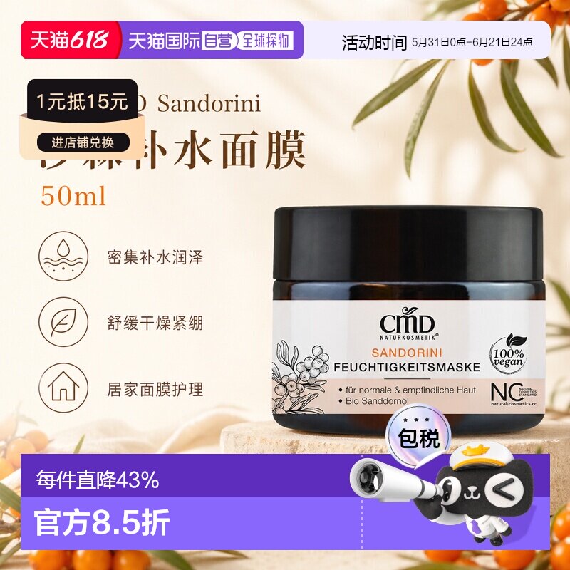 欧洲直邮CMD德国植优然 Sandorini沙棘保湿面膜 50ml正品
