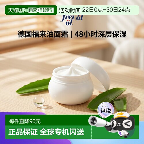 欧洲直邮德国药房frei ol福来油保湿抗皱面霜敏感肌干性肤质50ml