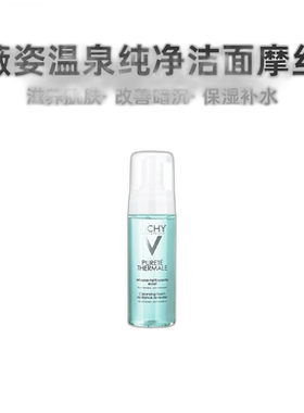 直邮vichy薇姿温泉纯净洁面摩丝