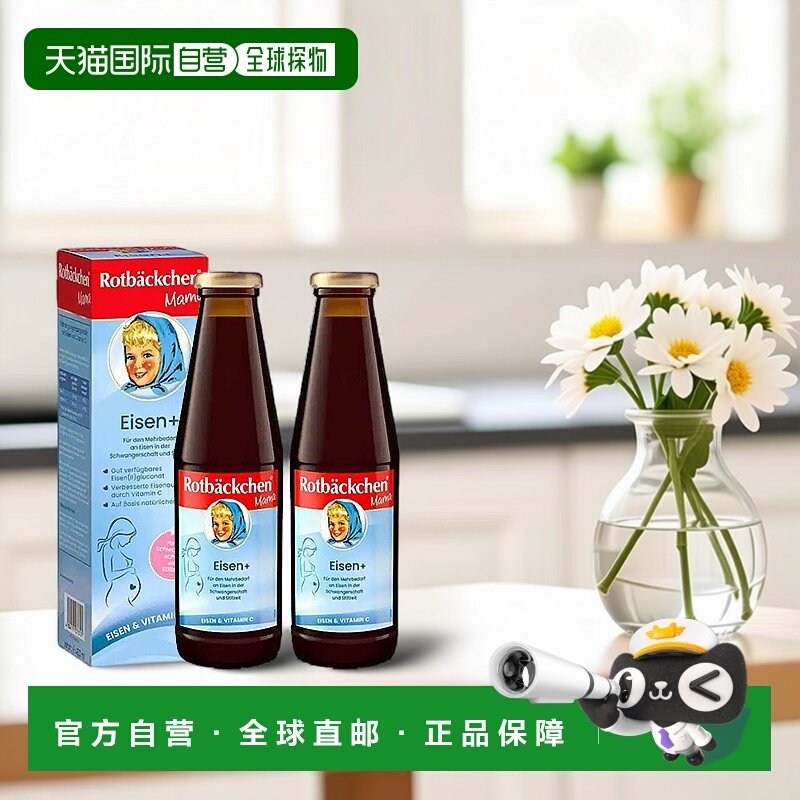 欧洲直邮Rotbäckchen孕期补铁口服液450ml 两盒维生素,孕妇装/孕产妇用品/营养,孕产妇钙铁锌,淘宝优惠券,粉丝福利购,淘宝优惠卷