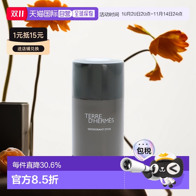 爱马仕欧洲大地男士性感香体膏