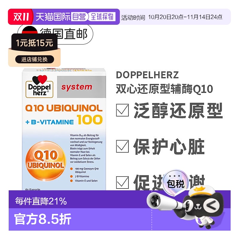 欧洲直邮德国Doppelherz双心版还原型辅酶Q10心脏保护60粒