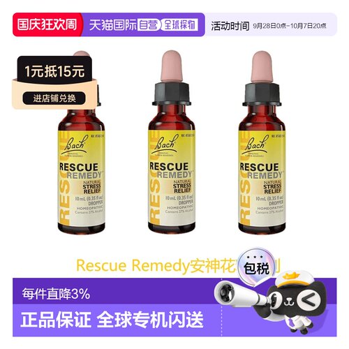 欧洲直邮英国药房Bach Rescue滴剂花精安神解压抗压舒缓10ml*3
