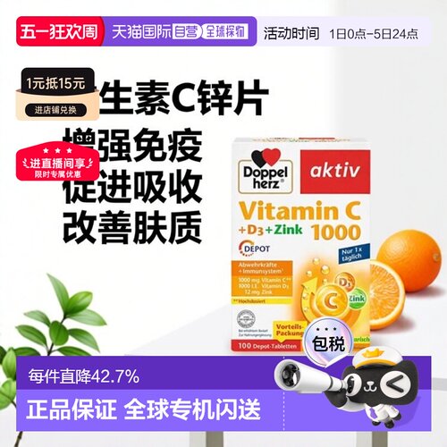 德国双心Doppelherz补vc+vd3+锌片 维生素C1000片100粒
