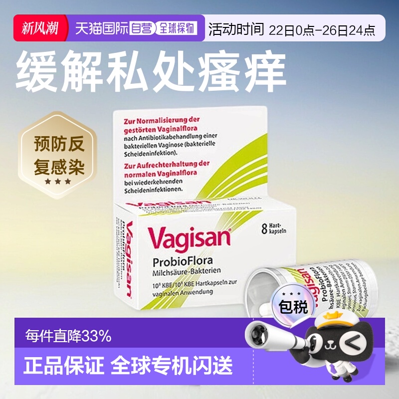 欧洲直邮Vagisan蕙兰女性乳酸菌益生菌胶囊私处护理保湿滋润栓8粒