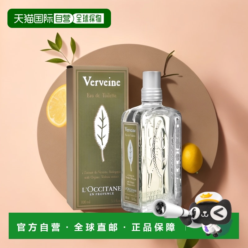 欧洲直邮欧舒丹清新马鞭草/马鞭草果漾（柑橘调）淡香水100ml正品