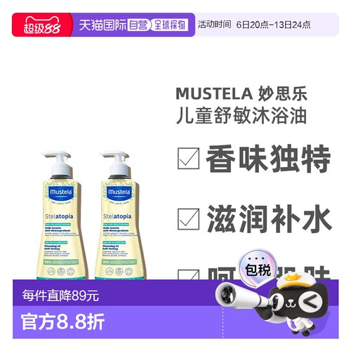 欧洲直邮Mustela妙思乐幼婴儿童舒敏沐浴油500mlx2瓶装滋润正品