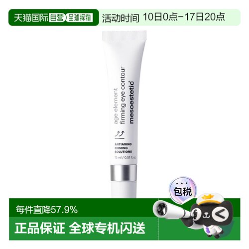 欧洲直邮Mesoestetic美斯蒂克 age element紧致眼霜15ml补胶正品